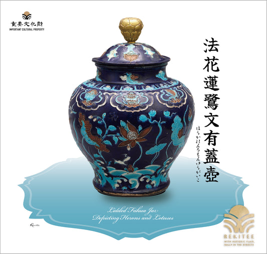 Lidded Fahua Jar Depicting Herons and Lotuses